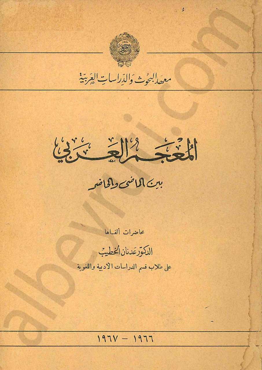 المعجم العربي (بين الماضي والحاضر)