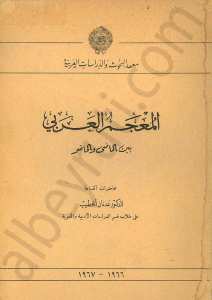 المعجم العربي (بين الماضي والحاضر)