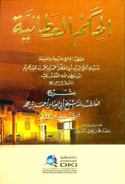 الحكم العطائية لابن عطاء الله السكندري بشرح أبي العباس أحمد بن محمد الشهير بزروق | El-Hikemü'l-Atâiyye