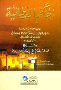 الحكم العطائية لابن عطاء الله السكندري بشرح أبي العباس أحمد بن محمد الشهير بزروق | El-Hikemü'l-Atâiyye