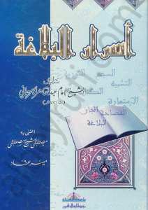 اسرار البلاغة | Esrarü'l-Belaga