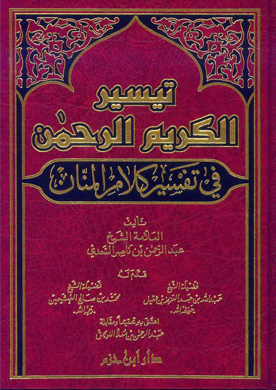 تيسير الكريم الرحمن | Teysirü-lkur'an