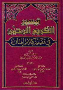 تيسير الكريم الرحمن | Teysirü-lkur'an
