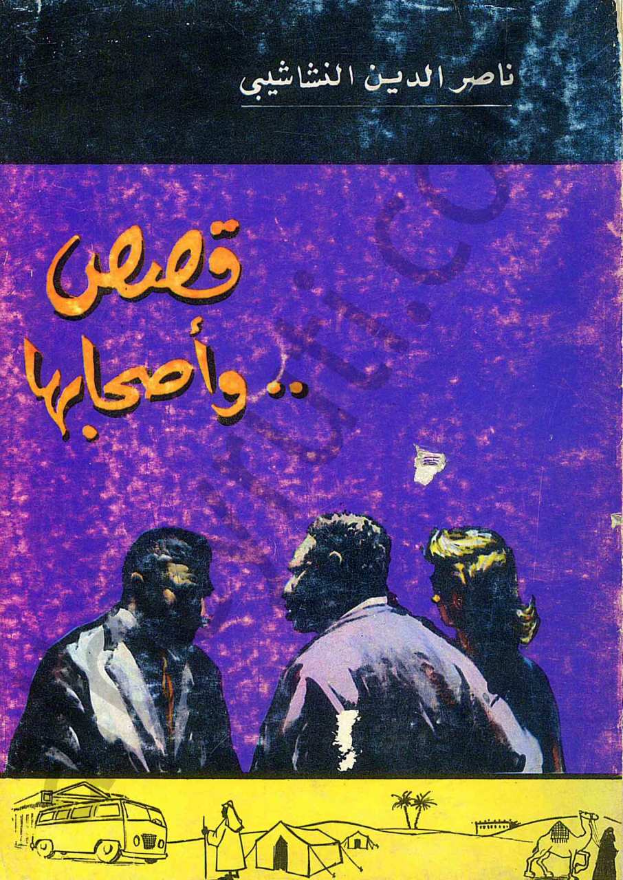 قصص وأصحابها