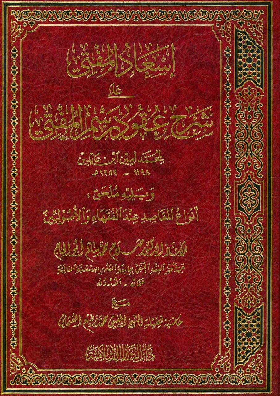 اسعاد المفتي على شرح عقود رسم المفتي | İsadü'l-Müfti ala Şerhu Ukud Resmi'l-Müfti