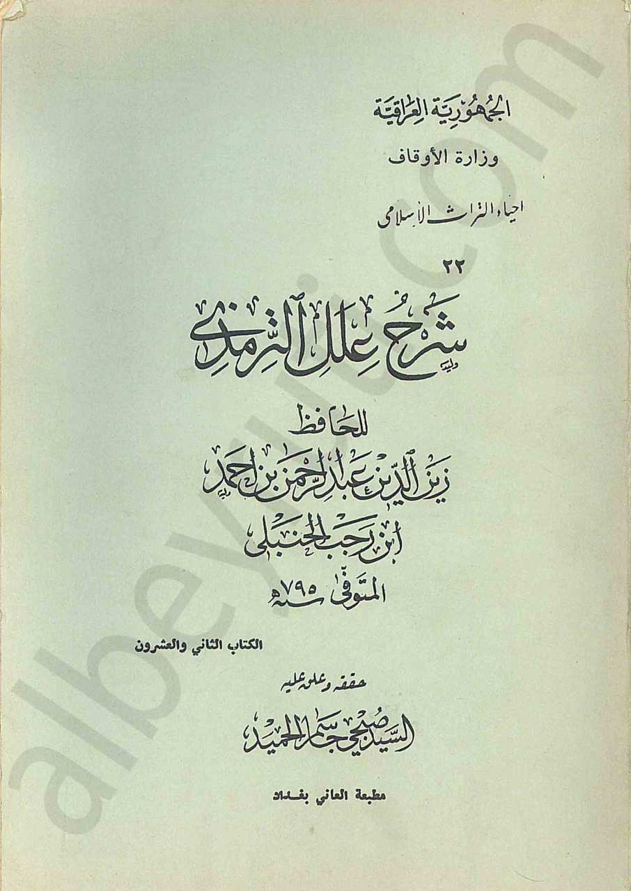 شرح علل الترمذي