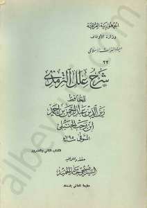 شرح علل الترمذي