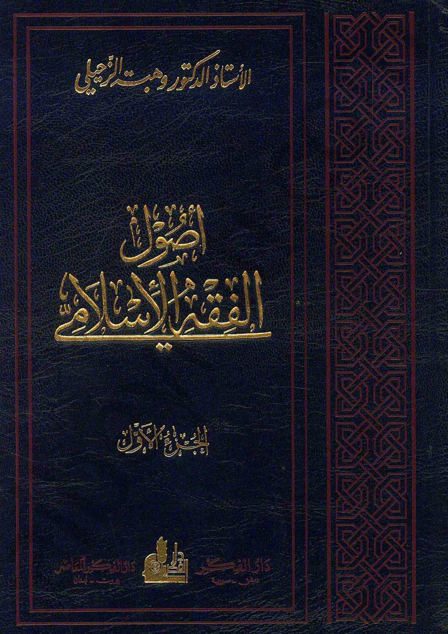 اصول الفقه الاسلامي1/2 | Usulü'l-Fıkh'l-İslami