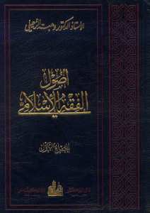 اصول الفقه الاسلامي1/2 | Usulü'l-Fıkh'l-İslami