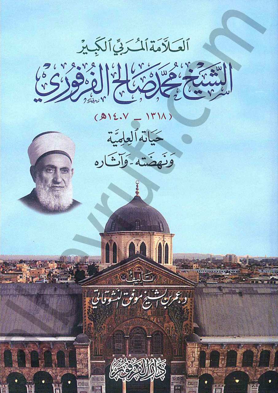 ترجمة الشيخ صالح الفرفور | Tercemetüş-şeyh salihü-lferfür