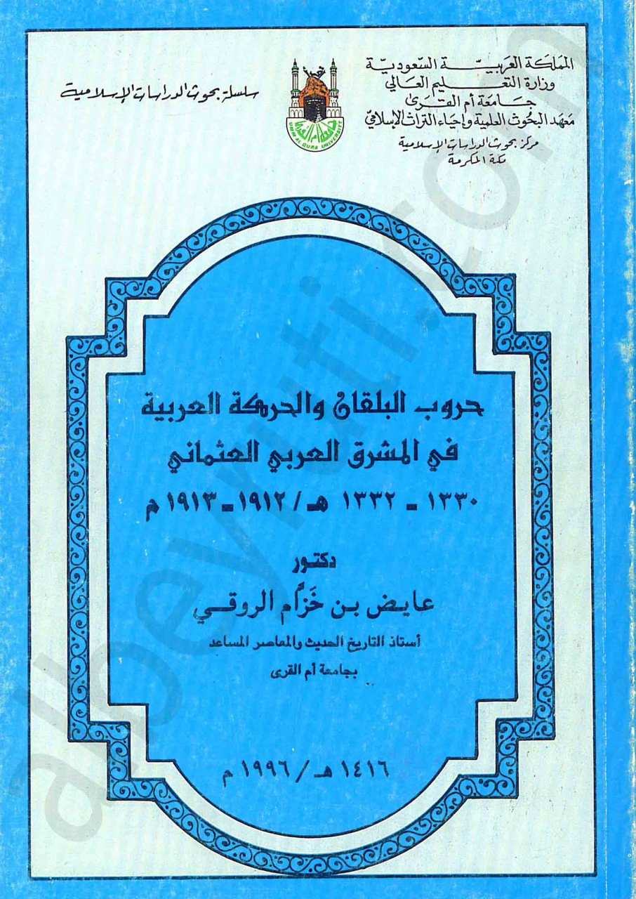 حروب البلقان والحركة العربية في المشرق العربي العثماني