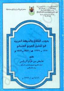 حروب البلقان والحركة العربية في المشرق العربي العثماني