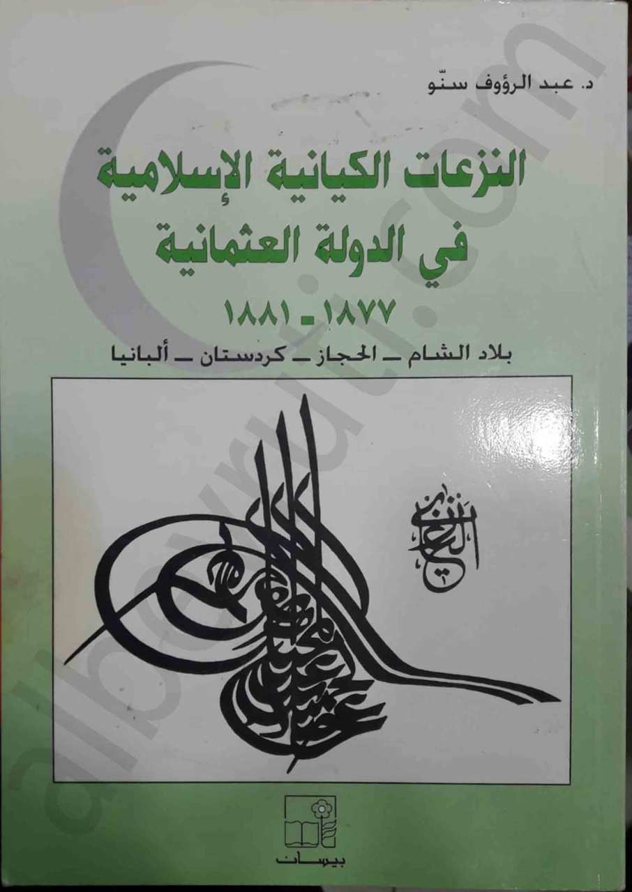 النزاعات الكيانية الإسلامية في الدولة العثمانية 1877-1881