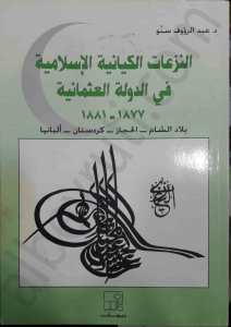النزاعات الكيانية الإسلامية في الدولة العثمانية 1877-1881