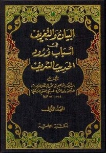 البيان والتعريف في أسباب ورود الحديث الشريف | El-Beyân ve't-Ta'rif