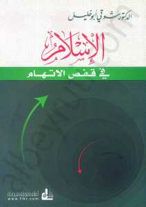 الاسلام في قفص الاتهام