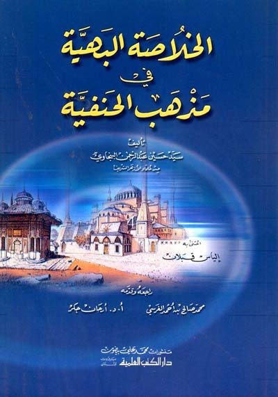 الخلاصة البهية في مذهب الحنفية | El-Hülasatü'l-behiyye