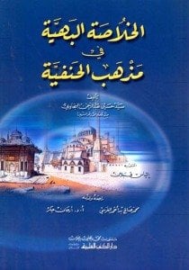 الخلاصة البهية في مذهب الحنفية | El-Hülasatü'l-behiyye