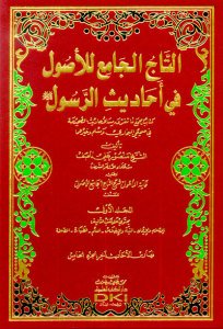 التاج الجامع للأصول في أحاديث الرسول | Et-Tacü'l-Cami' li'l-Usul