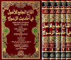التاج الجامع للأصول في أحاديث الرسول | Et-Tacü'l-Cami' li'l-Usul