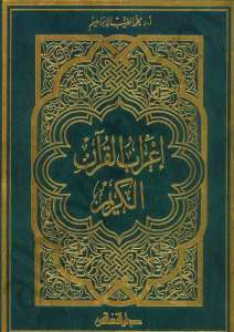 اعراب القرآن الكريم ( الحجم الكبير ) | İ'rabü'l-Kur'ani'l-Kerim