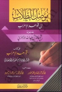 موصل الطلاب الى قواعد الإعراب | Müsilü-Tüllab