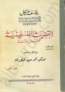 القضية الفلسطينية تحليل وتقديم