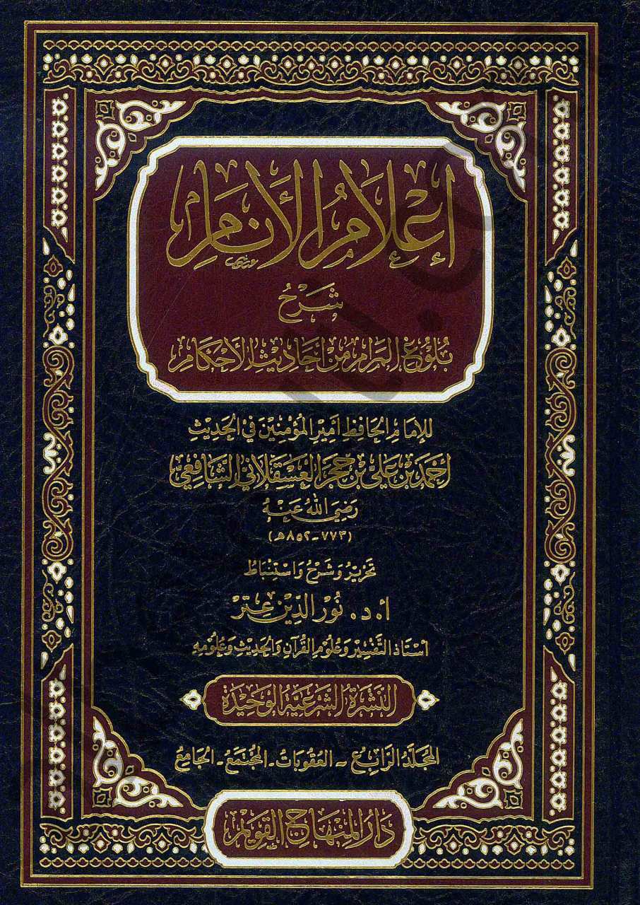 اعلام الانام بشرح بلوغ المرام 1/4 | İlamü-lanam