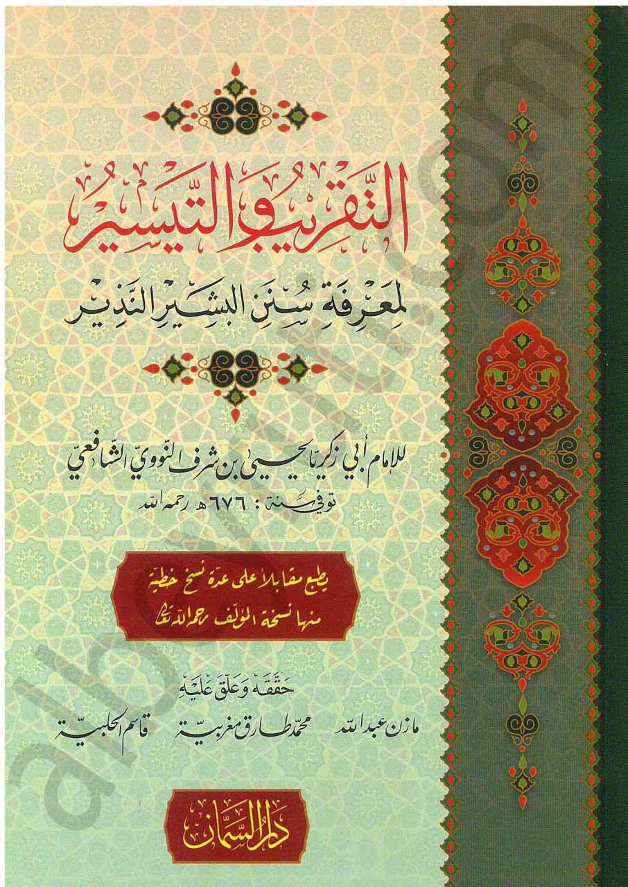 التقريب والتيسير لمعرفة سنن البشير النذير | Et-Takrib ve't-Teysir