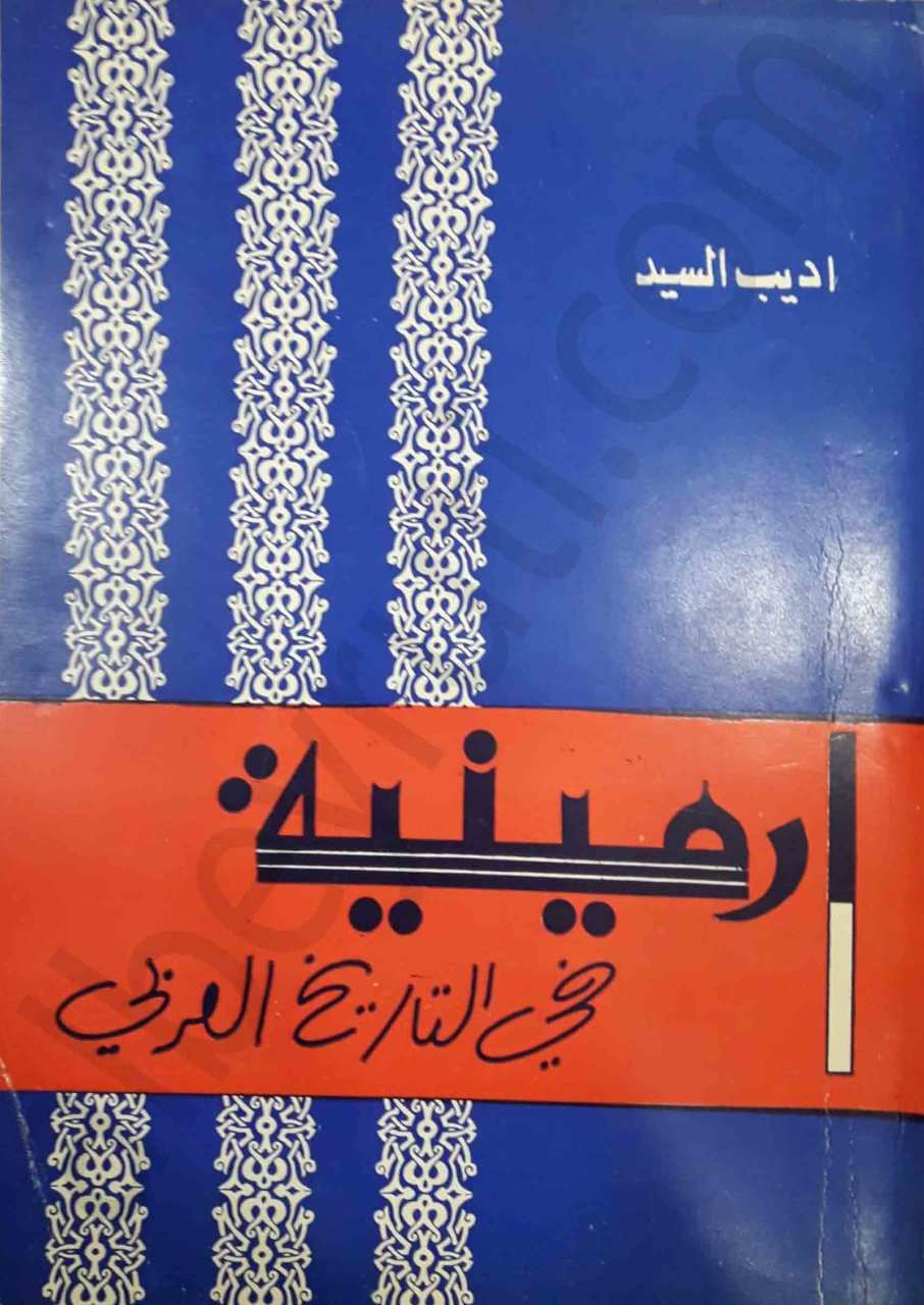 أرمينية في التاريخ العربي