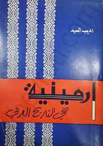 أرمينية في التاريخ العربي