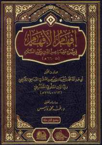 إفهام الأفهام  في شرح عقيدة عز بن عبد السلام | İfhamü-lafham