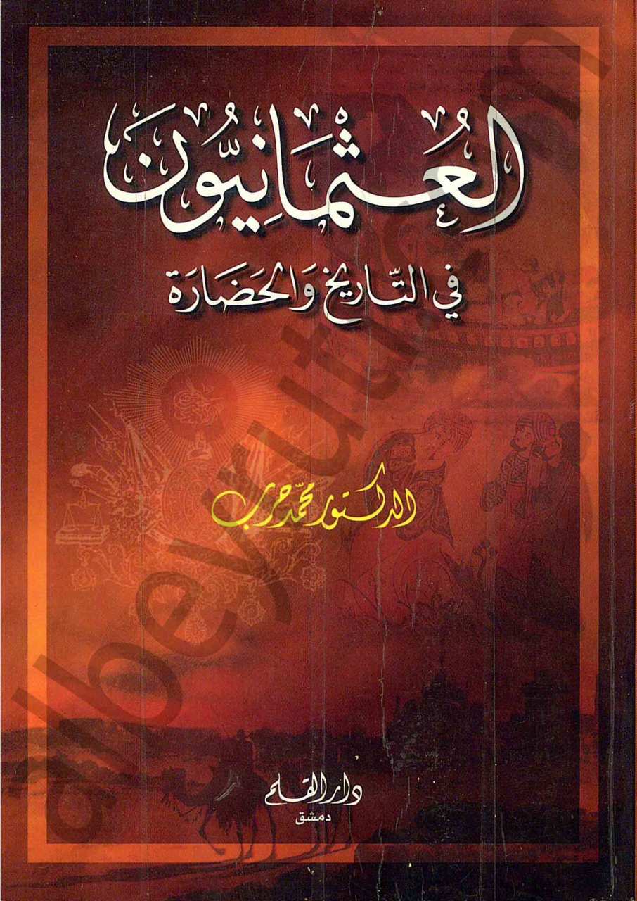 العثمانيون في التاريخ والحضارة