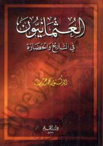العثمانيون في التاريخ والحضارة