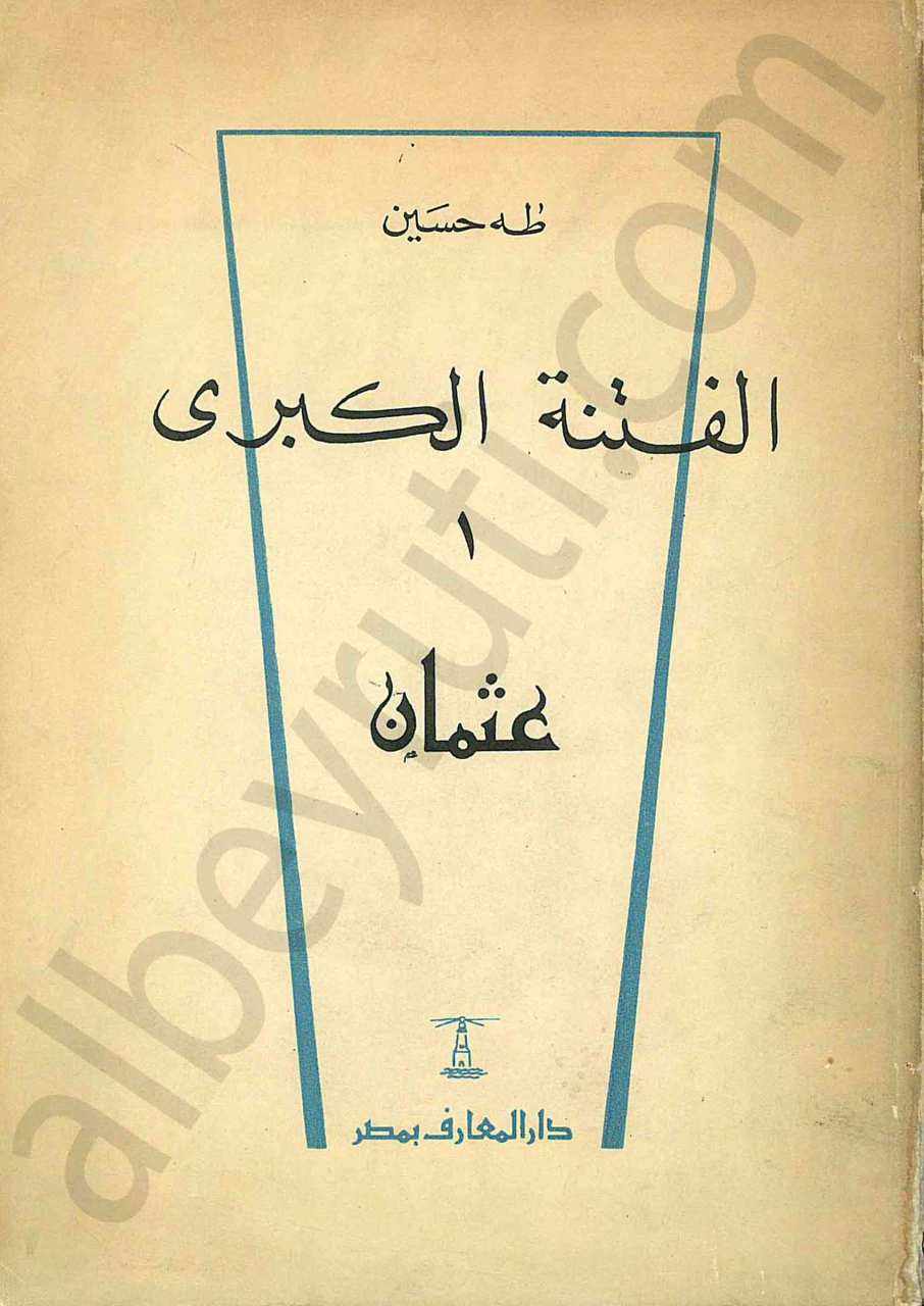 الفتنة الكبرى لعثمان