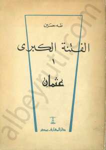 الفتنة الكبرى لعثمان