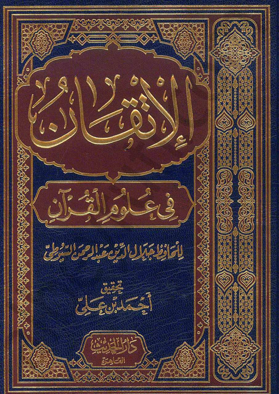 الاتقان في علوم القرآن | El-İtkan fi Ulumi'l-Kur'an