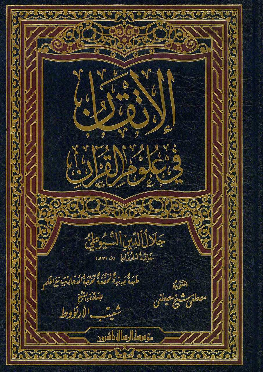 الاتقان في علوم القرآن | El-İtkan fi Ulumi'l-Kur'an