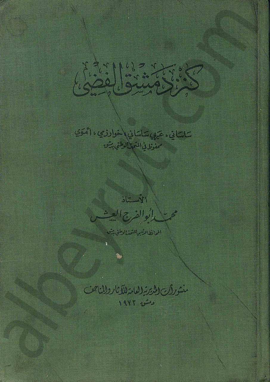 كنز دمشق الفضي