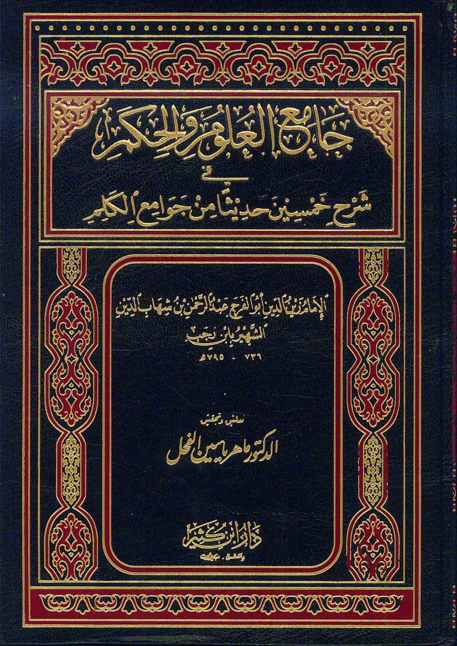 جامع العلوم و الحكم | Camiü'l-Ulum ve'l-Hikem