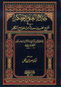 جامع العلوم و الحكم | Camiü'l-Ulum ve'l-Hikem