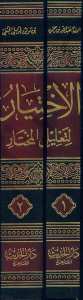 الاختيار لتعليل المختار1/2 | El-İhtiyar li-Ta'lili'l-Muhtar