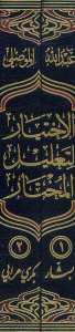 الاختيار لتعليل المختار2/1 | El-İhtiyar li-Ta'lili'l-Muhtar