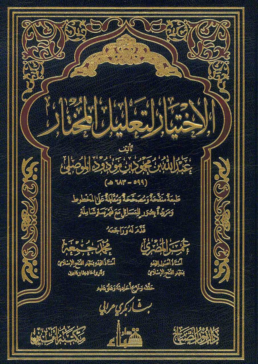 الاختيار لتعليل المختار2/1 | El-İhtiyar li-Ta'lili'l-Muhtar