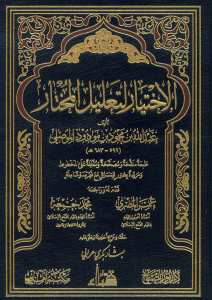 الاختيار لتعليل المختار2/1 | El-İhtiyar li-Ta'lili'l-Muhtar