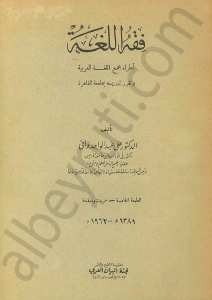 فقه اللغة