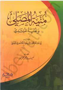 منية المصلي وغنية المبتدي | Münyetü’l-Musalli