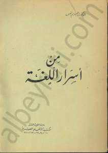 من أسرار اللغة