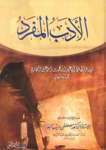 الادب المفرد الجامع للآداب النبوية | El-Edebü'l-Müfred