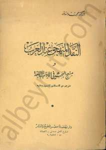 النقد المنهجي عند العرب